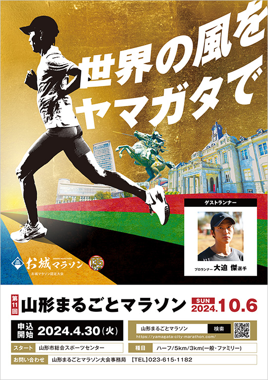 山形まるごとマラソン 2024年ポスター